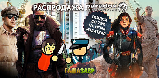 Цифровая дистрибуция - Распродажа Paradox Interactive